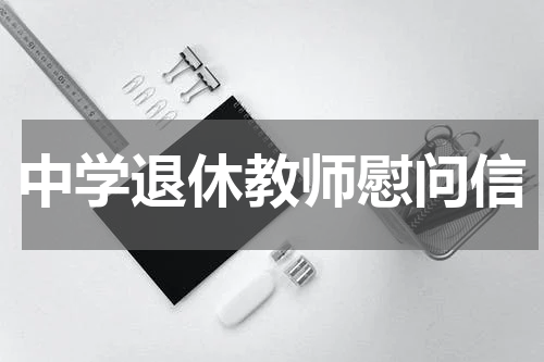 中学退休教师慰问信