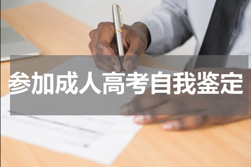 参加成人高考自我鉴定