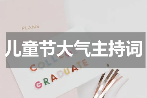 儿童节大气主持词