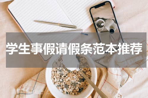 学生事假请假条范本推荐