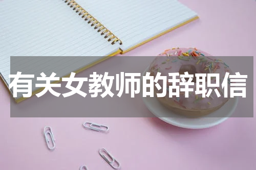 有关女教师的辞职信