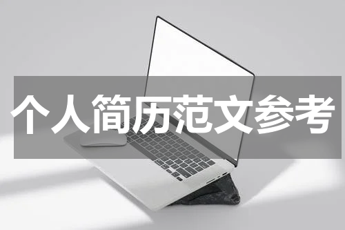个人简历范文参考