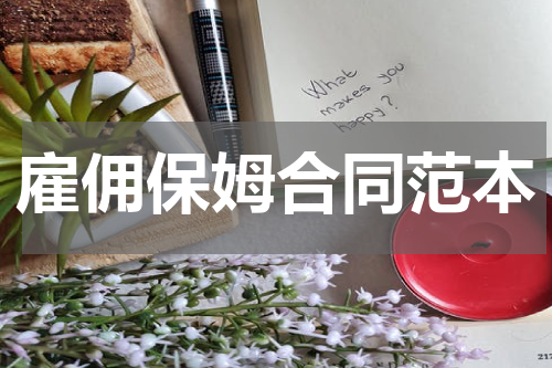 雇佣保姆合同范本
