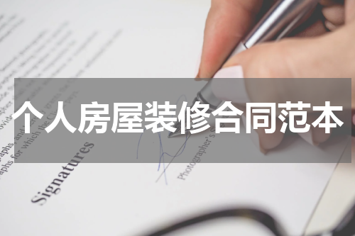 个人房屋装修合同范本
