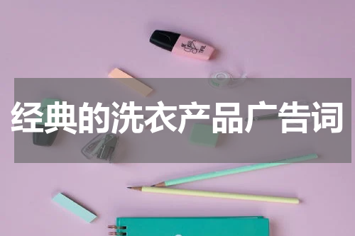 经典的洗衣产品广告词
