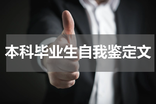 本科毕业生自我鉴定文