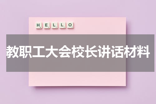 教职工大会校长讲话材料