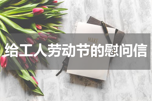 给工人劳动节的慰问信