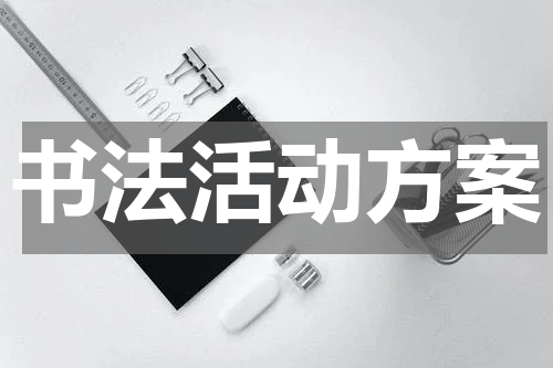 书法活动方案