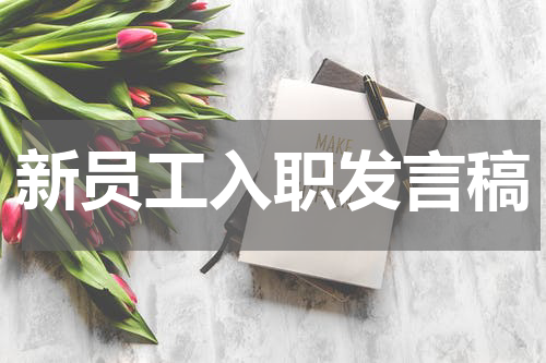 新员工入职发言稿