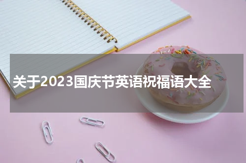 关于2023国庆节英语祝福语大全