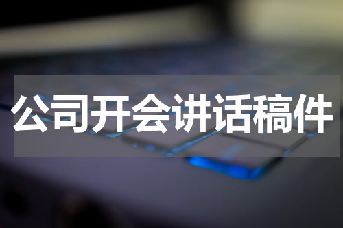 公司开会讲话稿件