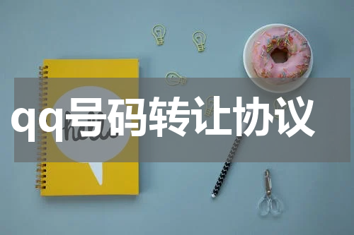 qq号码转让协议