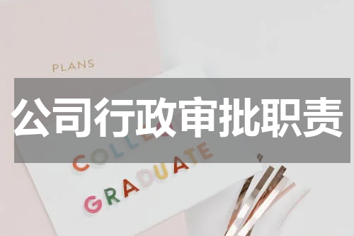 公司行政审批职责