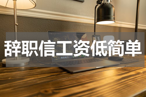 辞职信工资低简单