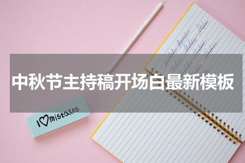 中秋节主持稿开场白最新模板