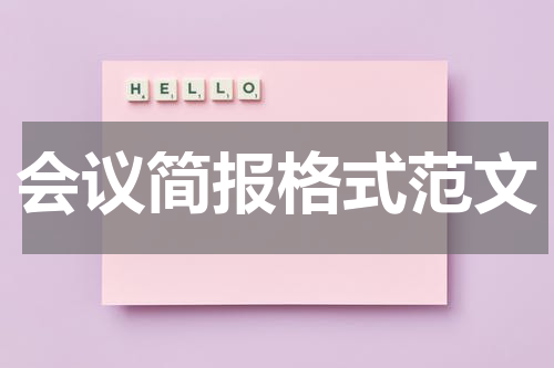 会议简报格式范文