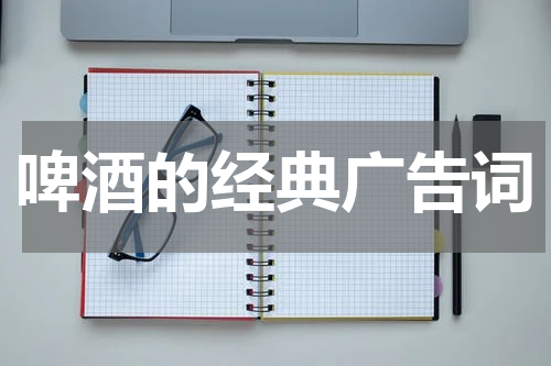 啤酒的经典广告词