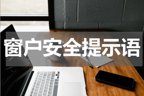 窗户安全提示语