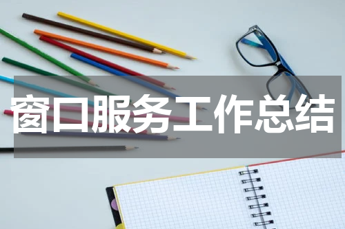 窗口服务工作总结