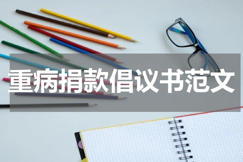 重病捐款倡议书范文