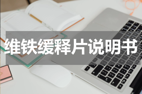 维铁缓释片说明书