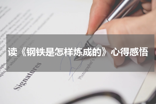 读《钢铁是怎样炼成的》心得感悟