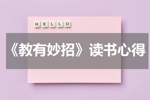 《教有妙招》读书心得