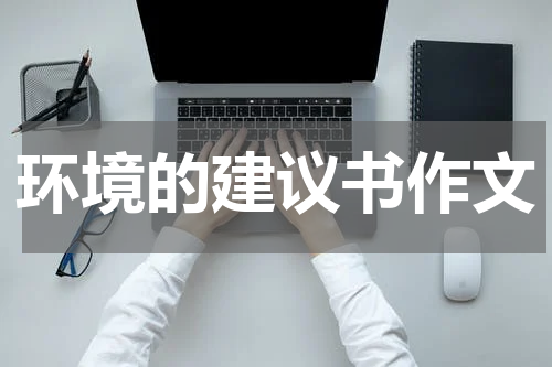 环境的建议书作文