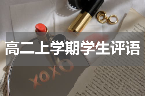 高二上学期学生评语