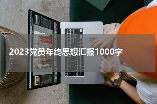 2023党员年终思想汇报1000字