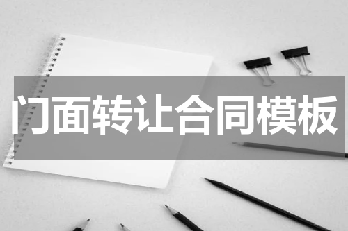 门面转让合同模板