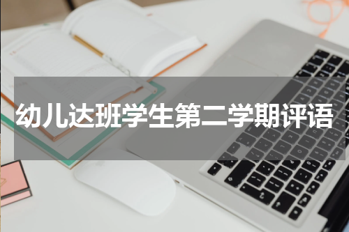 幼儿达班学生第二学期评语