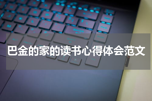 巴金的家的读书心得体会范文