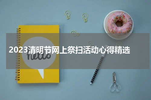 2023清明节网上祭扫活动心得精选