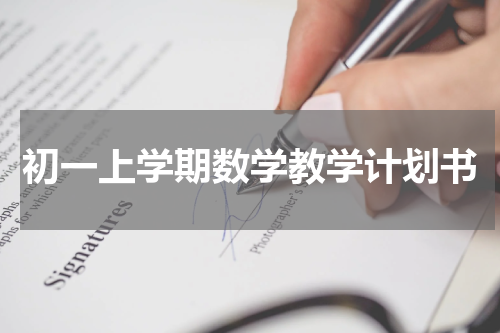 初一上学期数学教学计划书