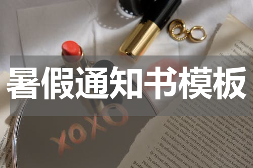 暑假通知书模板