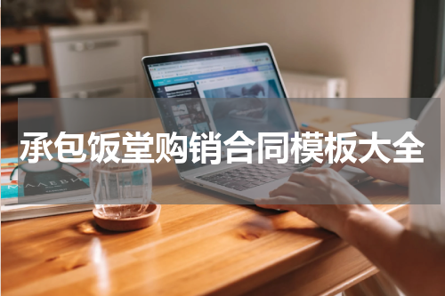 承包饭堂购销合同模板大全