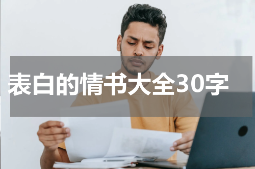 表白的情书大全30字