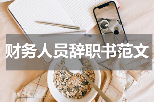 财务人员辞职书范文
