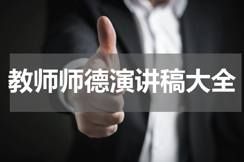 教师师德演讲稿大全