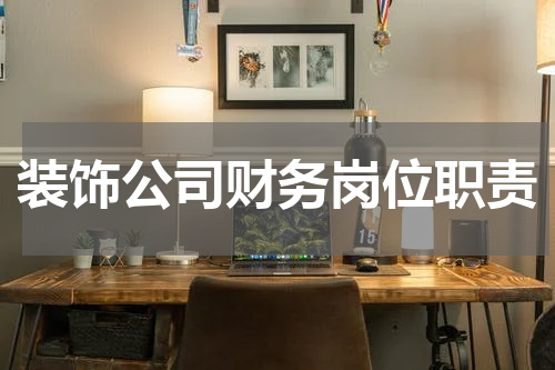 装饰公司财务岗位职责