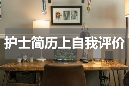 护士简历上自我评价
