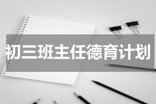 初三班主任德育计划