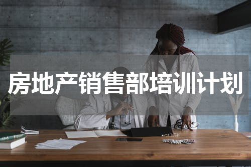 房地产销售部培训计划