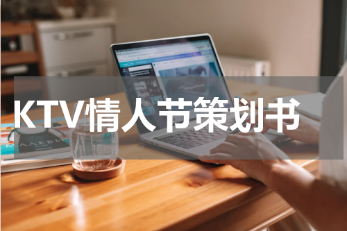 KTV情人节策划书