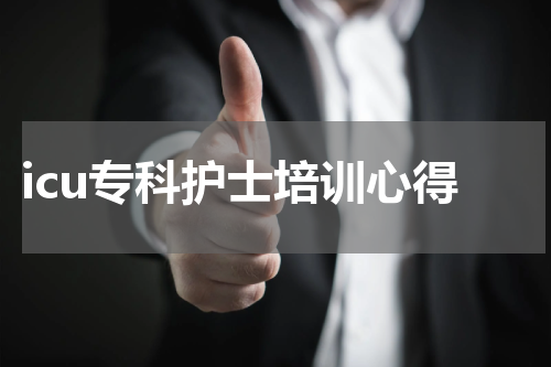 icu专科护士培训心得