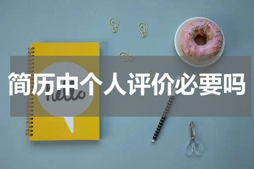 简历中个人评价必要吗