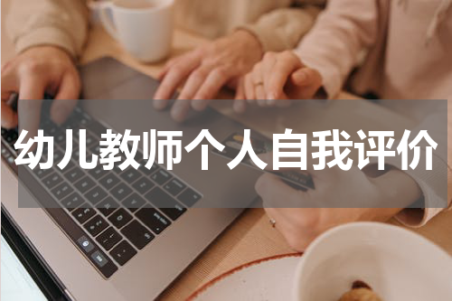 幼儿教师个人自我评价