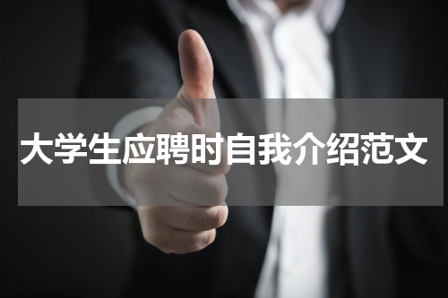 大学生应聘时自我介绍范文